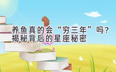 养鱼真的会“穷三年”吗?揭秘背后的星座秘密