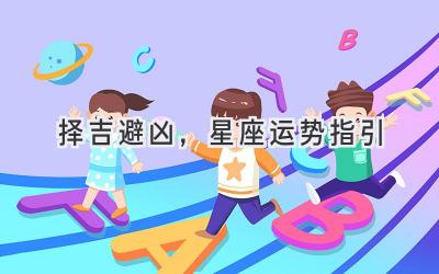 择吉避凶,星座运势指引