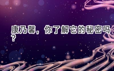 康乃馨,你了解它的秘密吗?