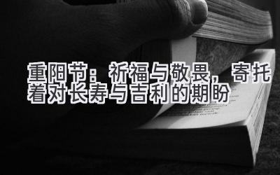 重阳节:祈福与敬畏,寄托着对长寿与吉利的期盼