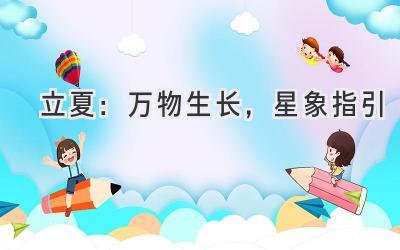 立夏:万物生长,星象指引