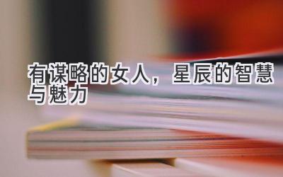有谋略的女人,星辰的智慧与魅力