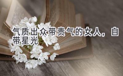 气质出众带贵气的女人,自带星光