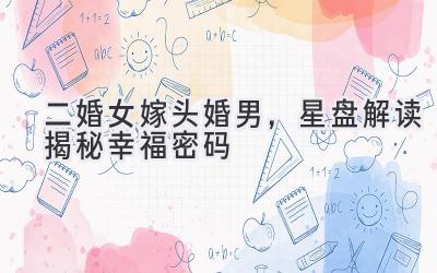 二婚女嫁头婚男,星盘解读揭秘幸福密码