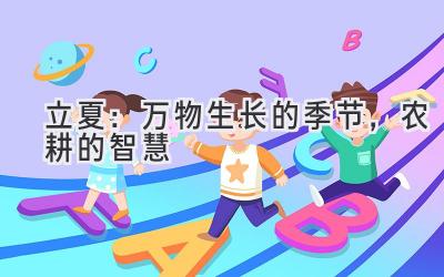立夏:万物生长的季节,农耕的智慧