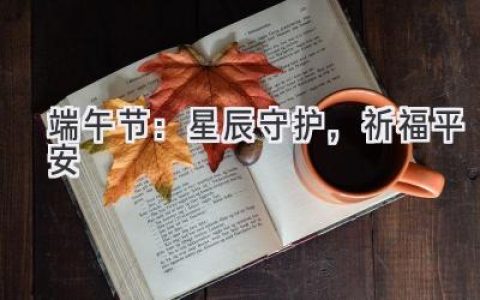 端午节：星辰守护，祈福平安
