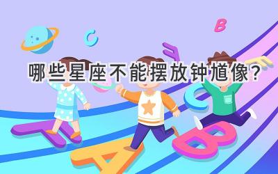 哪些星座不能摆放钟馗像?