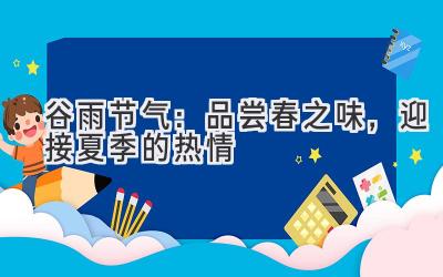 谷雨节气:品尝春之味,迎接夏季的热情