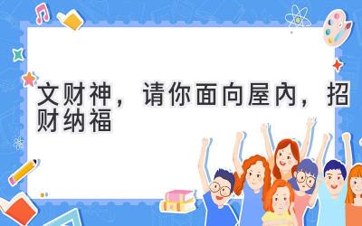 文财神,请你面向屋内,招财纳福