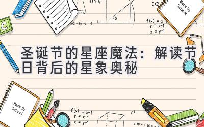 圣诞节的星座魔法:解读节日背后的星象奥秘