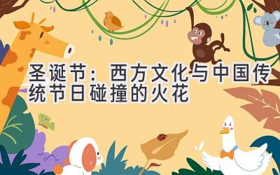 圣诞节:西方文化与中国传统节日碰撞的火花