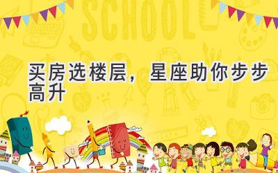 买房选楼层,星座助你步步高升