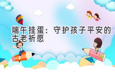 端午挂蛋:守护孩子平安的古老祈愿