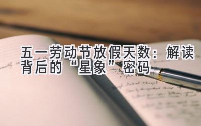 五一劳动节放假天数:解读背后的“星象”密码