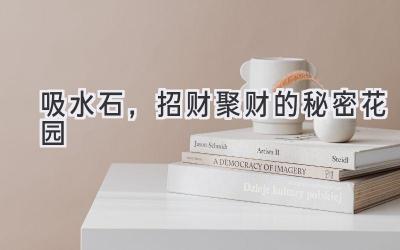 吸水石,招财聚财的秘密花园