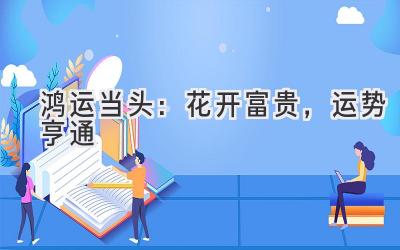 鸿运当头:花开富贵,运势亨通