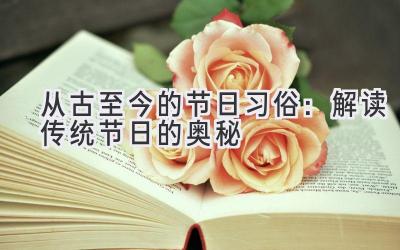 从古至今的节日习俗:解读传统节日的奥秘