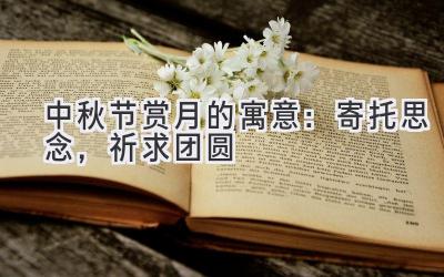 中秋节赏月的寓意:寄托思念,祈求团圆