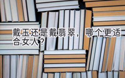 戴玉还是戴翡翠,哪个更适合女人?