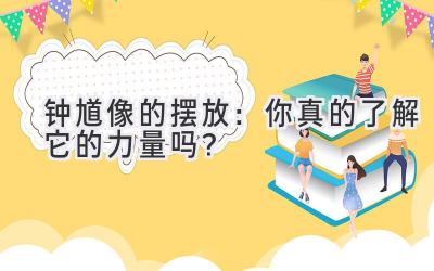 钟馗像的摆放:你真的了解它的力量吗?