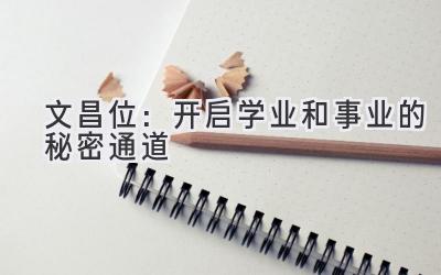 文昌位:开启学业和事业的秘密通道