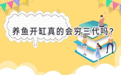 养鱼开缸真的会穷三代吗?