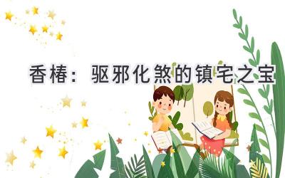 香椿:驱邪化煞的镇宅之宝