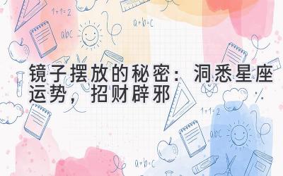 镜子摆放的秘密:洞悉星座运势,招财辟邪
