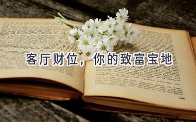  客厅财位，你的致富宝地 
