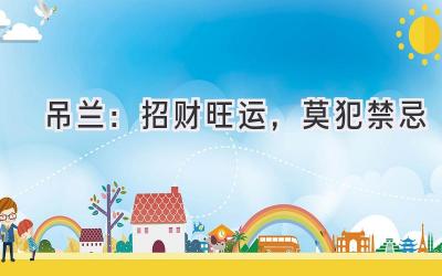 吊兰：招财旺运，莫犯禁忌 