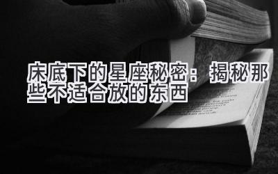 床底下的星座秘密:揭秘那些不适合放的东西