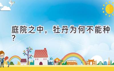 庭院之中,牡丹为何不能种?