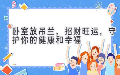 卧室放吊兰,招财旺运,守护你的健康和幸福