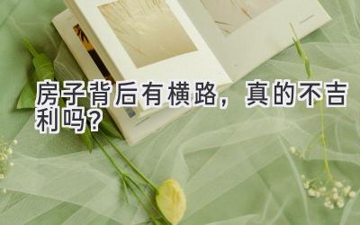 房子背后有横路,真的不吉利吗?