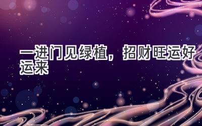 一进门见绿植,招财旺运好运来