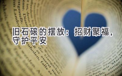 旧石磙的摆放:招财聚福,守护平安