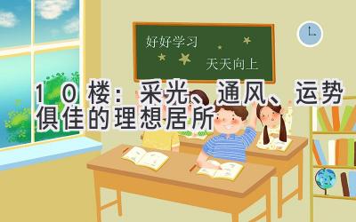10楼:采光、通风、运势俱佳的理想居所