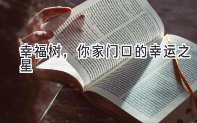 幸福树,你家门口的幸运之星
