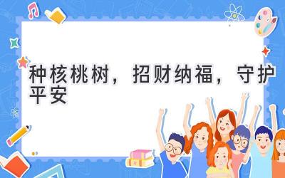种核桃树,招财纳福,守护平安