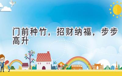 门前种竹,招财纳福,步步高升