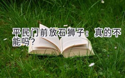 平民门前放石狮子:真的不能吗?