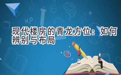 现代楼房的青龙方位:如何辨别与布局