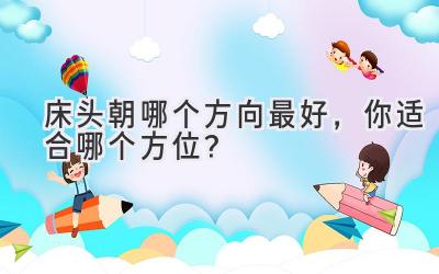 床头朝哪个方向最好,你适合哪个方位?