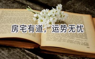 房宅有道,运势无忧