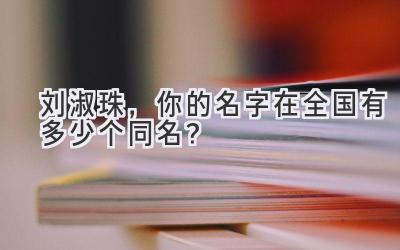 刘淑珠,你的名字在全国有多少个同名?