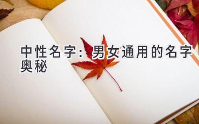 中性名字:男女通用的名字奥秘