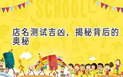 店名测试吉凶,揭秘背后的奥秘