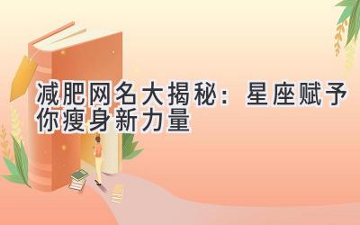 减肥网名大揭秘:星座赋予你瘦身新力量