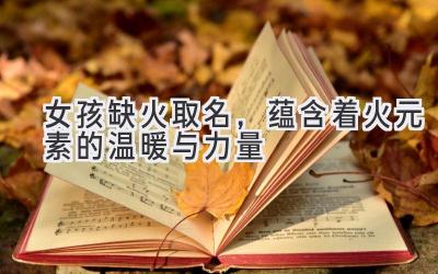 女孩缺火取名,蕴含着火元素的温暖与力量