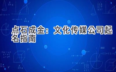 点石成金:文化传媒公司起名指南